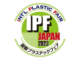 2023 IPF Japan 国際プラスチックフェア